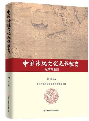 中国传统文化通识教育