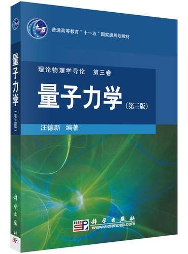 量子力学（第三版）》 - 384.0新台幣- 汪德新- HongKong Book Store