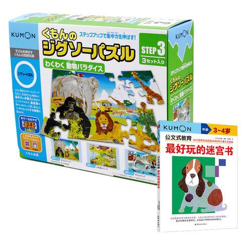 公文式教育：益智拼图step3动物乐园+最好玩迷宫书（2-5岁）