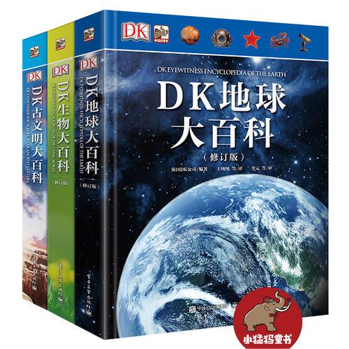 DK青少年典藏大百科（全新修订版）（精装全三册）