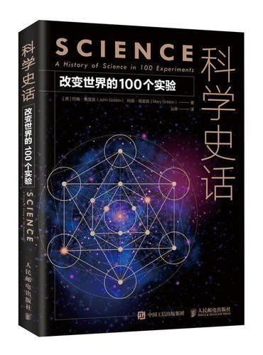 科学史话 改变世界的100个实验