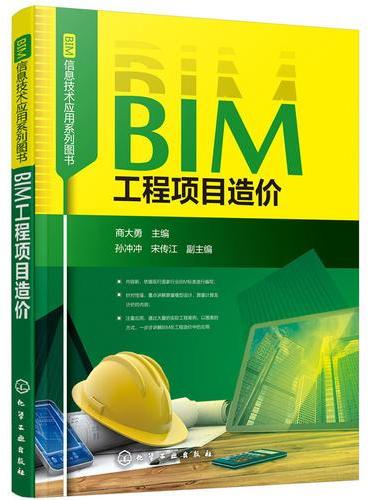 BIM信息技术应用系列图书--BIM工程项目造价