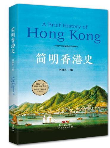 简明香港史：香港历史的真实面貌，收录数十幅珍贵历史图片