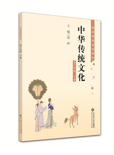 中华传统文化 高二年级下册