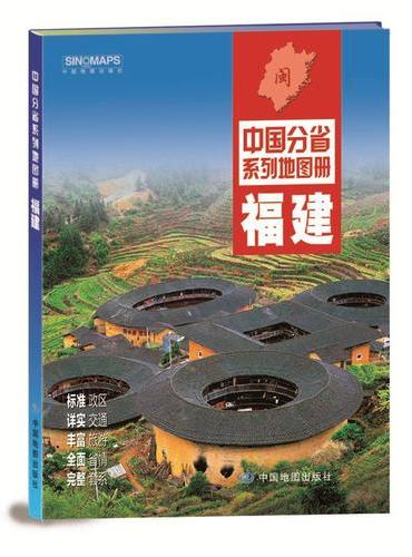 中国分省系列地图册--福建（2019版）