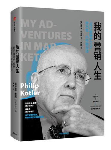 我的营销人生：“现代营销学之父”菲利普·科特勒自述