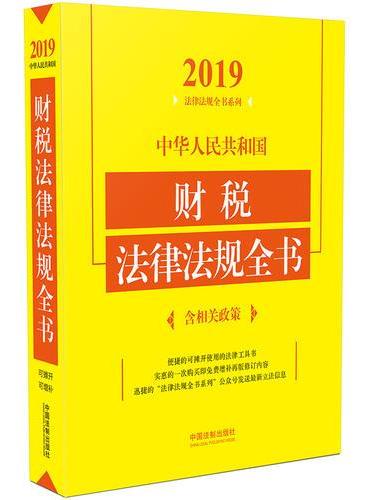 中华人民共和国财税法律法规全书（含相关政策）（2019年版）
