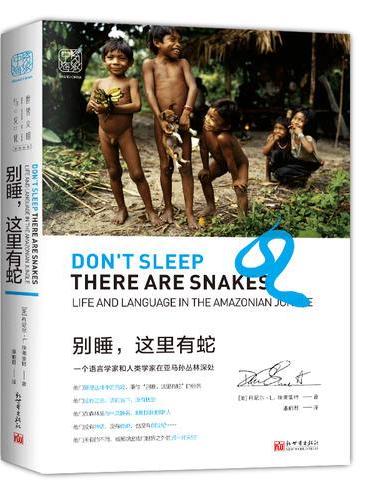 别睡，这里有蛇：一个语言学家和人类学家在亚马孙丛林深处