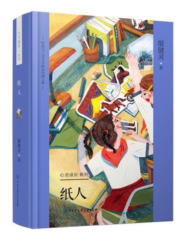 殷健灵儿童文学精装典藏文集--纸人