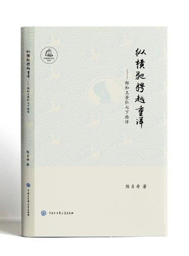 中国海洋文化丛书：纵横驰骋越重洋--郑和王景弘七下西洋