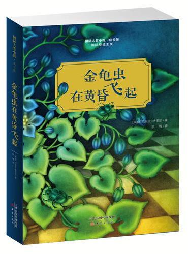 国际大奖小说·成长版——金龟虫在黄昏飞起