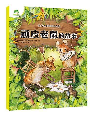 彼得兔和他的朋友们·顽皮老鼠的故事 儿童故事书带拼音小学生绘本少儿图书