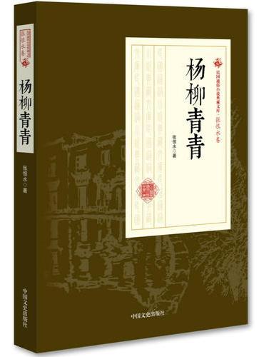 杨柳青青（民国通俗小说典藏文库·张恨水卷）