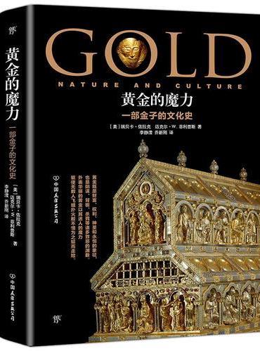 黄金的魔力 ： 一部金子的文化史（探究黄金作为欲望实体的历史，100多幅精美珍贵的图画再现黄金在人类历史上的复杂角色）