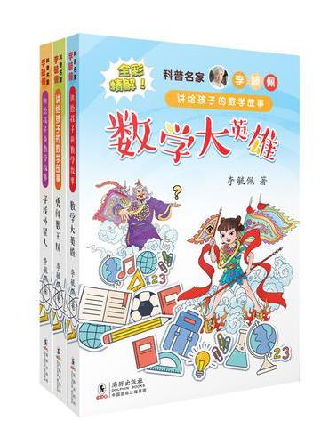 科普名家李毓佩讲给孩子的数学故事 全彩 套装3册