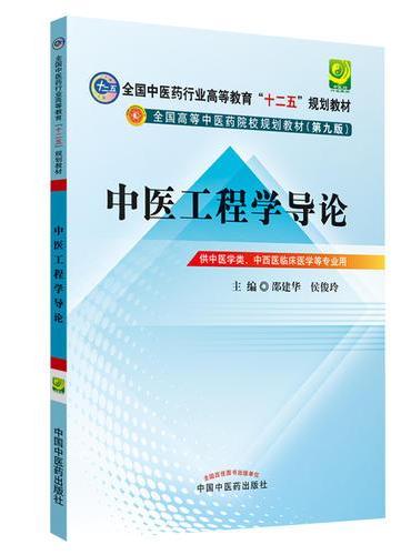 中医工程学导论---十二五规划本科（第九版）