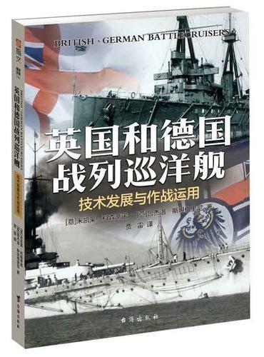 英国和德国战列巡洋舰：技术发展与作战运用