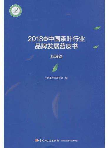 2018年中国茶叶行业品牌发展蓝皮书（县域篇）