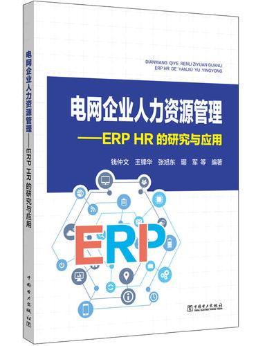 电网企业人力资源管理： ERP HR的研究与应用