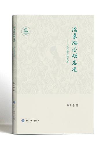 中国海洋文化丛书：沧桑沉浮砺志进--近代船政的发展