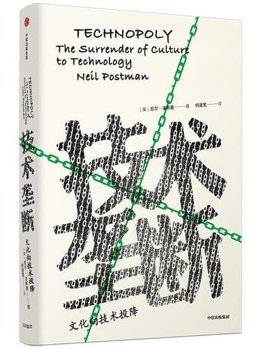 技术垄断：文化向技术投降（见识丛书28）（尼尔·波兹曼媒介三部曲）