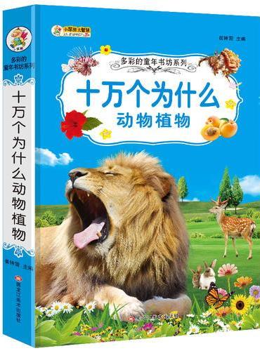 36开多彩的童年书坊系列（2170791A03）十万个为什么 动物植物