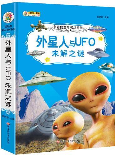 36开多彩的童年书坊系列（2170791A03）外星人与UFO未解之谜