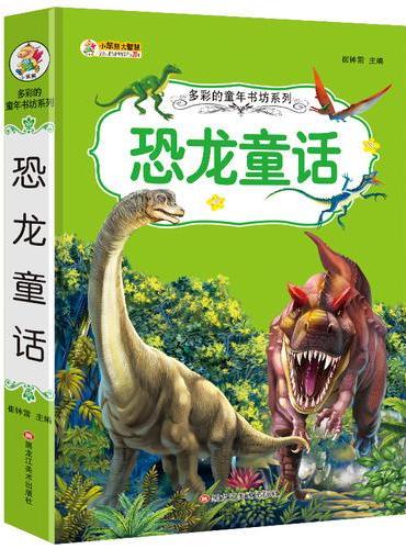 36开多彩的童年书坊系列（2170791A03）恐龙童话