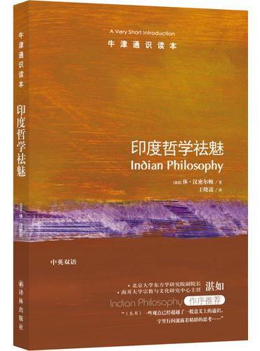 牛津通识读本：印度哲学祛魅（中英双语）