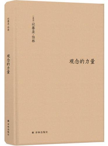 观念的力量（20世纪著名自由主义知识分子，用观念的演变解读历史的暗流）