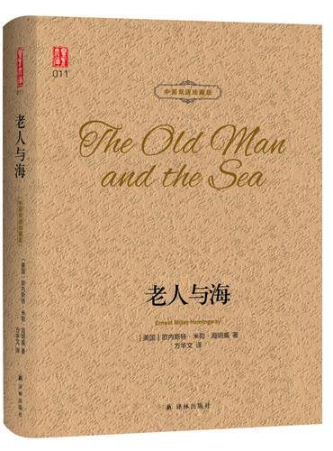 壹力文库·中英双语珍藏版：老人与海
