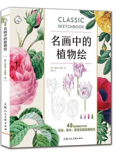 名画中的植物绘：48幅馆藏名作中的花朵 草木 果实彩铅绘画技法
