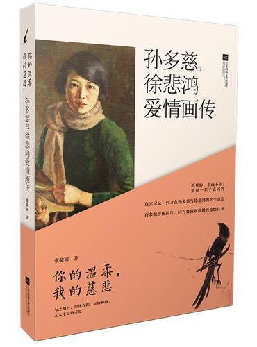 《你的温柔，我的慈悲：孙多慈与徐悲鸿爱情画传》—真实记录一代才女孙多慈与徐悲鸿的半生虐恋；百余幅珍稀照片，回首烟花般的爱