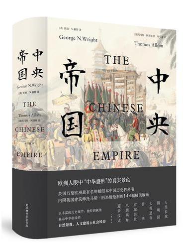 中央帝国（插图版）中华帝国的真实全景一览无遗