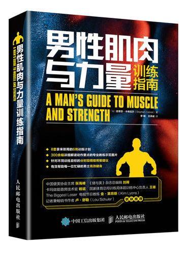 男性肌肉与力量训练指南