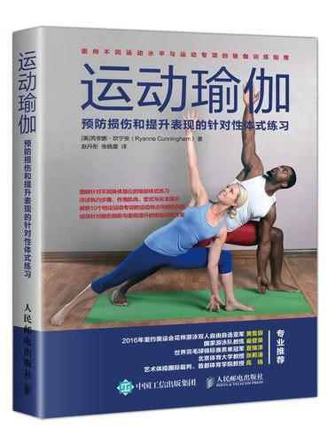 运动瑜伽 预防损伤和提升表现的针对性体式练习