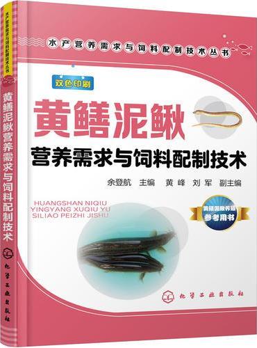 水产营养需求与饲料配制技术丛书--黄鳝泥鳅营养需求与饲料配制技术