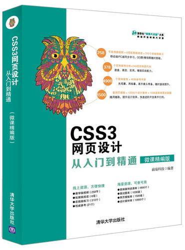 CSS3网页设计从入门到精通（微课精编版）