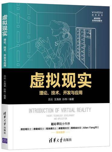 虚拟现实——理论、技术、开发与应用