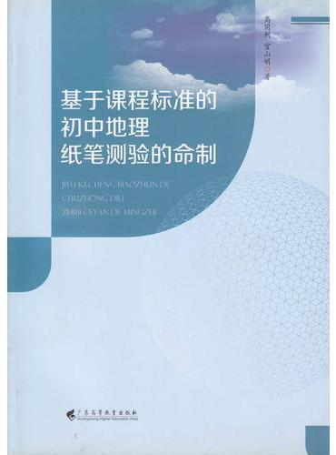 基于课程标准的初中地理纸笔测验的命制