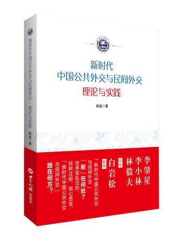 新时代中国公共外交与民间外交：理论与实践