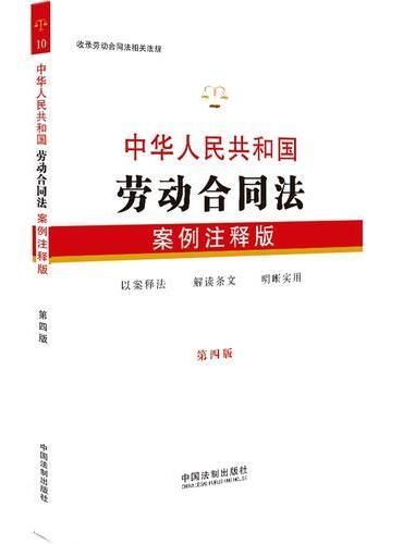 中华人民共和国劳动合同法：案例注释版（第四版）