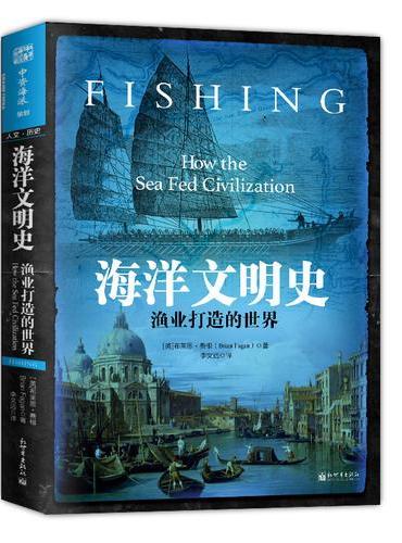 海洋文明史：渔业打造的世界