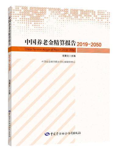 中国养老金精算报告（2019-2050）