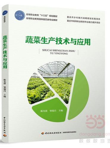 蔬菜生产技术与应用（高等职业教育“十三五”规划教材）