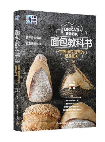 王森教育.面包教科书：世界面包冠军的经典配方