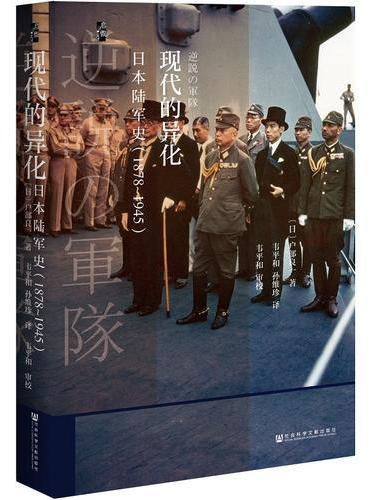 启微·现代的异化：日本陆军史（1878-1945）