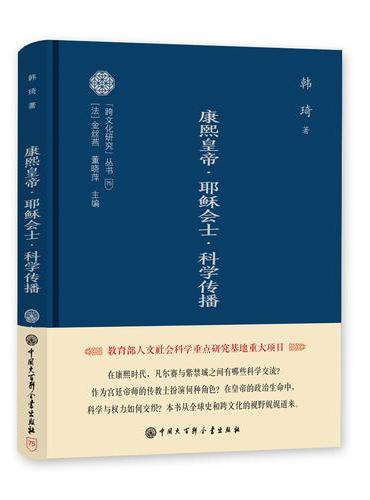 跨文化研究丛书--康熙皇帝.耶稣会士.科学传播