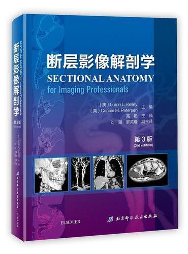 断层影像解剖学（第3版）