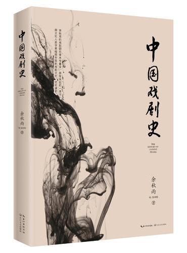 中国戏剧史 2019年修订本（白先勇至为推崇的戏剧学著作）